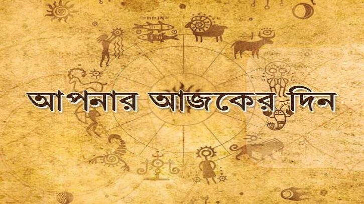 আজকের রাশিফল ৩০ জুলাই, প্রেমের জীবনে সুখের জোয়ার এই চার রাশির