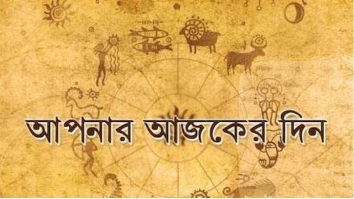 আজকের রাশিফল ২২ সেপ্টেম্বর, জীবনে সুখের জোয়ার এই ছয় রাশির