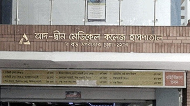 অগ্নি নিরাপত্তা লাইসেন্স নেই আদ-দ্বীন হাসপাতালের: ফায়ার সার্ভিস