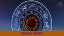 আজকের রাশিফল ২১ জুলাই, জীবন সুখের হবে এই ছয় রাশির!