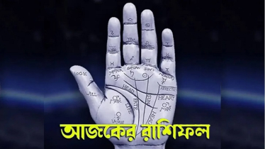 আজকের রাশিফল ৩ অগাস্ট, সফলতার শীর্ষে পৌঁছবে এই চার রাশি!