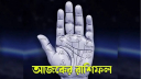 আজকের রাশিফল ৩ অগাস্ট, সফলতার শীর্ষে পৌঁছবে এই চার রাশি!