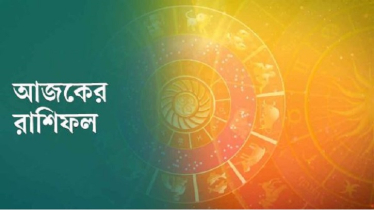 আজকের রাশিফল ৫ অগাস্ট, ব্যবসায় বাজিমাত করবে এই চার রাশি