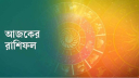 আজকের রাশিফল ৫ অগাস্ট, ব্যবসায় বাজিমাত করবে এই চার রাশি