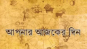 আজকের রাশিফল ১৪ সেপ্টেম্বর, সফলতার শীর্ষে পৌঁছবে এই ছয় রাশি!