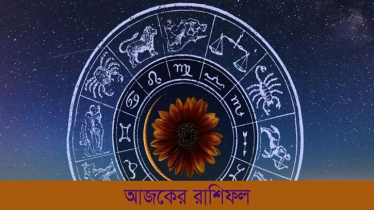 মঙ্গলবার দিনটি কেমন কাটবে, দেখুন রাশিফল
