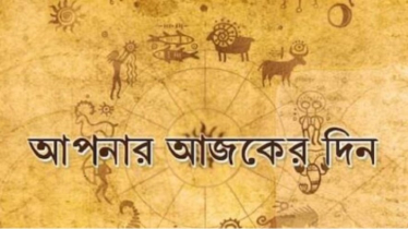 আজকের রাশিফল ৭ সেপ্টেম্বর, সফলতার শীর্ষে পৌঁছবে এই ছয় রাশি