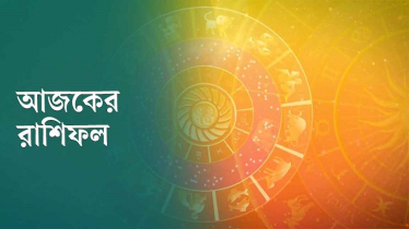 আজকের রাশিফল ২ সেপ্টেম্বর, ব্যবসায় বাজিমাত করবে এই ছয় রাশি!