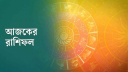 আজকের রাশিফল ২ সেপ্টেম্বর, ব্যবসায় বাজিমাত করবে এই ছয় রাশি!