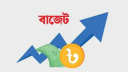 বাজেট: ১০০ শতাংশ কর মওকুফ হচ্ছে যেসব খাতে