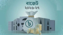 দেশের ইতিহাসে সবচেয়ে বড় বাজেট ঘোষণা আজ