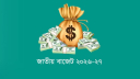 বাজেটের মূল লক্ষ্য মূল্যস্ফীতি নিয়ন্ত্রণ, বিনিয়োগ ও কর্মসংস্থান