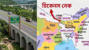 চিকেনস নেকের নিরাপত্তায় ভারতের নতুন উদ্যোগ