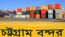 চট্টগ্রাম বন্দর পরিচালনায় বিদেশি কোম্পানির সঙ্গে চুক্তি বৈধ: হাইকোর্ট
