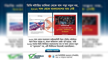 ডিভি লটারিতে বাংলাদেশের নাম না থাকা নিয়ে বিভ্রান্তির অপচেষ্টা