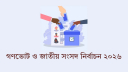 শিক্ষাপ্রতিষ্ঠানে সভা-সমাবেশ ও নির্বাচনি প্রচার-প্রচারণা নিষিদ্ধ
