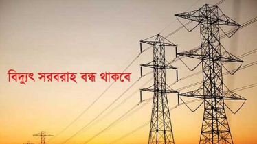 আগামী দুইদিন ৯ ঘণ্টা করে বিদ্যুৎ থাকবে না যেসব এলাকায়