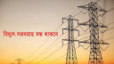 আগামী দুইদিন ৯ ঘণ্টা করে বিদ্যুৎ থাকবে না যেসব এলাকায়