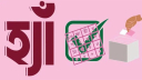 গণভোটে ‘হ্যাঁ’ পক্ষে ভোট পড়লো কত কোটি জানালো ইসি