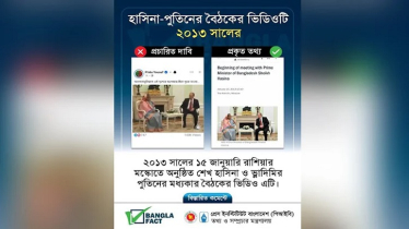 হাসিনা-পুতিনের পুরোনো ভিডিও দিয়ে বিভ্রান্তির অপচেষ্টা শনাক্ত