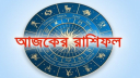 আজকের রাশিফল ১৩ নভেম্বর, প্রেমের জীবনে সুখি যারা!