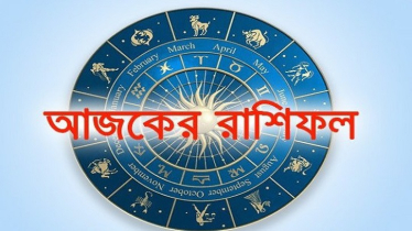আজকের রাশিফল ১ ডিসেম্বর, মাসের শুরুতেই ভাগ্য প্রসন্ন হবে যাদের! আজকের রাশিফল ১ ডিসেম্বর, মাসের শুরুতেই ভাগ্য প্রসন্ন হবে যাদের!