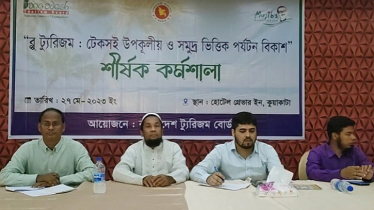 কুয়াকাটায় টেকসই উপকূলীয় ও সমুদ্র ভিত্তিক পর্যটন বিকাশ কর্মশালা