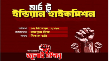 আজ জুলাই ঐক্যের ‘মার্চ টু ইন্ডিয়ান হাইকমিশন’ কর্মসূচি