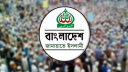 পুশইনের বিরুদ্ধে কর্মসূচি দেবে জামায়াত জোট
