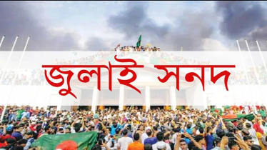 জুলাই যোদ্ধাদের দাবি মেনে সনদের অঙ্গীকারনামার ৫ম দফার সংশোধন