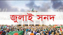 জুলাই যোদ্ধাদের দাবি মেনে সনদের অঙ্গীকারনামার ৫ম দফার সংশোধন