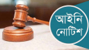 নির্বাচন স্থগিত চেয়ে আইনি নোটিশ