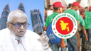 বিনা খরচে মালয়েশিয়ায় ১০ হাজার কর্মী পাঠাবে সরকার, যেভাবে আবেদন প্রক্রিয়া