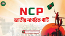 আওয়ামী লীগ নিষিদ্ধের দাবিতে এনসিপির বিক্ষোভ আগামীকাল