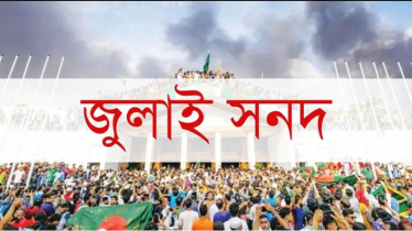 আগামীকাল স্বাক্ষর হতে যাচ্ছে ঐতিহাসিক ‘জাতীয় জুলাই সনদ, ২০২৫’