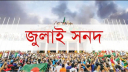 আগামীকাল স্বাক্ষর হতে যাচ্ছে ঐতিহাসিক ‘জাতীয় জুলাই সনদ, ২০২৫’