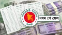 সরকারি কর্মকর্তা-কর্মচারীদের নতুন পে-স্কেলের প্রজ্ঞাপন জারি