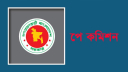 জাতীয় বেতন কমিশনের কাছে নতুন প্রস্তাব, সর্বনিম্ন বেতন ৩২৫০০ জাতীয় বেতন কমিশনের কাছে নতুন প্রস্তাব, সর্বনিম্ন বেতন ৩২৫০০