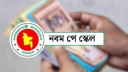 সরকারি চাকরি করেও নতুন পে স্কেলের সুবিধা পাবেন না কিছু চাকরিজীবী