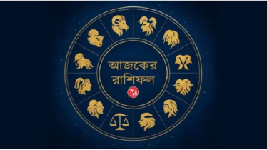 আজকের রাশিফল ১৭ জুন, ব্যবসায় বাজিমাত করবে এই চার রাশি