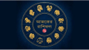 আজকের রাশিফল ১৭ জুন, ব্যবসায় বাজিমাত করবে এই চার রাশি