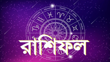 আজকের রাশিফল ২০ এপ্রিল, জেনে নিন কেমন যাবে আপনার দিনটি!