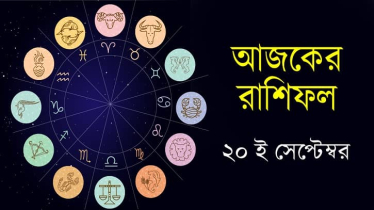 আজকের রাশিফল ২০ সেপ্টেম্বর বুধবার!