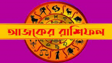 আজকের রাশিফল ৩ জুন শনিবার, এই তিন রাশির খুলবে ভাগ্য!
