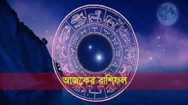 আজকের রাশিফল ৮ জুলাই, ব্যবসায় বাজিমাত করবে এই চার রাশি!