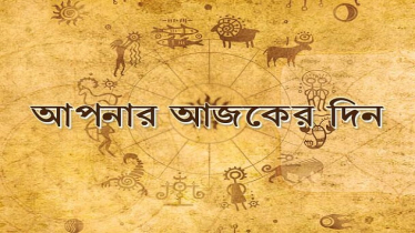 আজকের রাশিফল ৩০ জুলাই, প্রেমের জীবনে সুখের জোয়ার এই চার রাশির