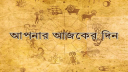 আজকের রাশিফল ৩০ জুলাই, প্রেমের জীবনে সুখের জোয়ার এই চার রাশির