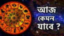 আজকের রাশিফল ১ অগাস্ট, মাসের শুরুতেই বড়সড় সুসংবাদ পাবেন যারা!