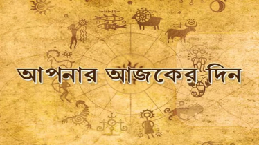 আজকের রাশিফল ২৬ অগাস্ট, ব্যবসায় বাজিমাত এই চার রাশির!
