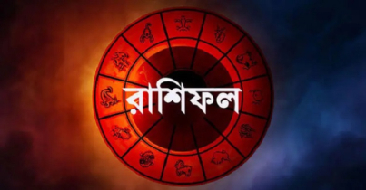 আজকের রাশিফল ২৮ অগাস্ট, ভাগ্য প্রসন্ন হবে এই চার রাশির!